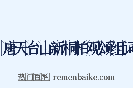 唐天台山新桐柏观颂组词是什么意思的图片